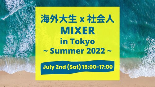 海外大生x社会人 MIXER in Tokyo ~Summer 2022~