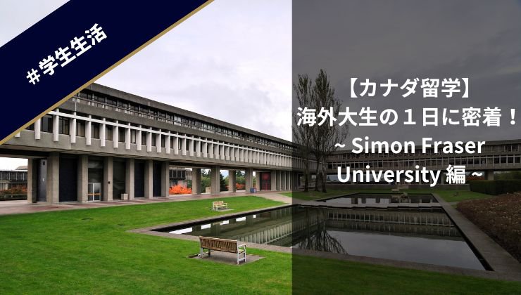 カナダ大学留学